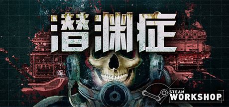 潜渊症/Barotrauma(v0.12.0.3)-游戏网